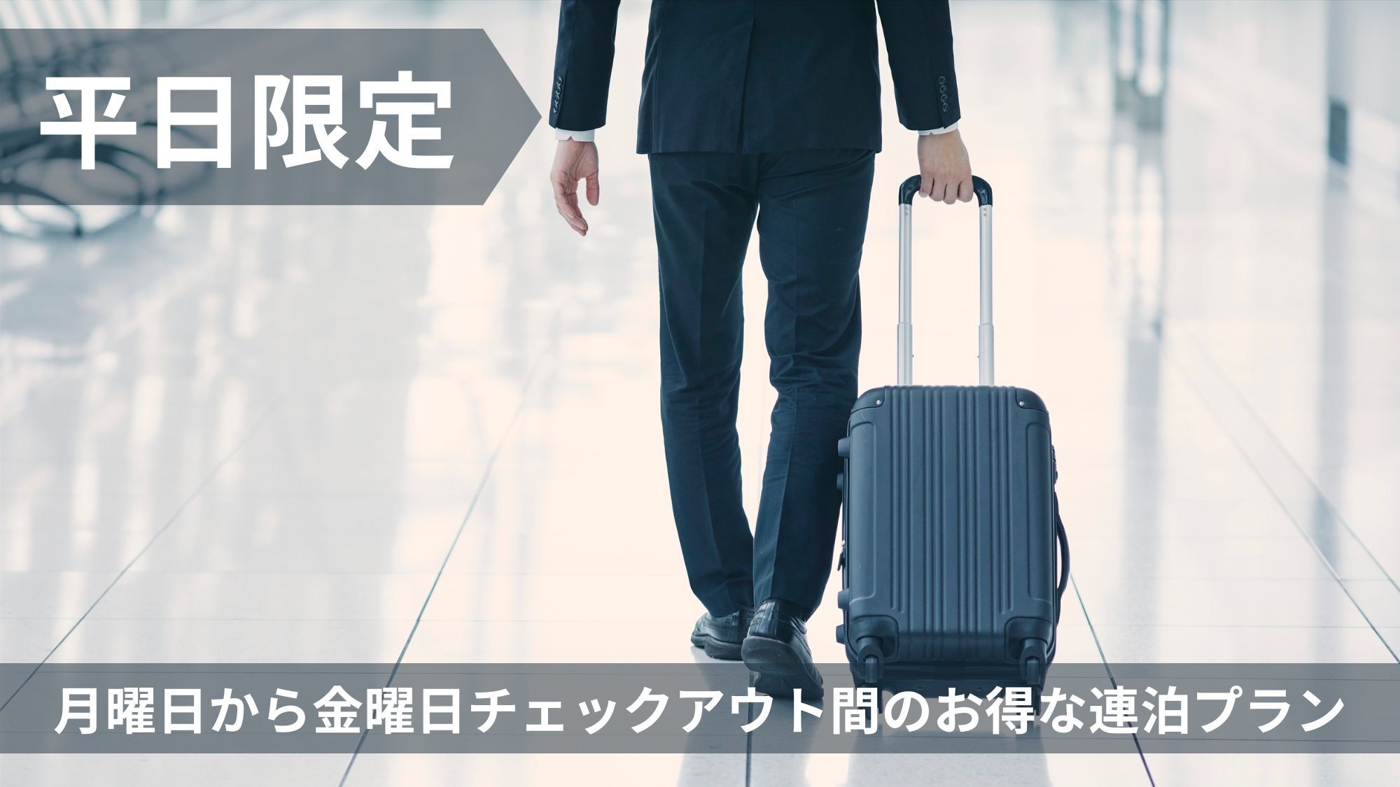 【連泊限定】平日限定プラン