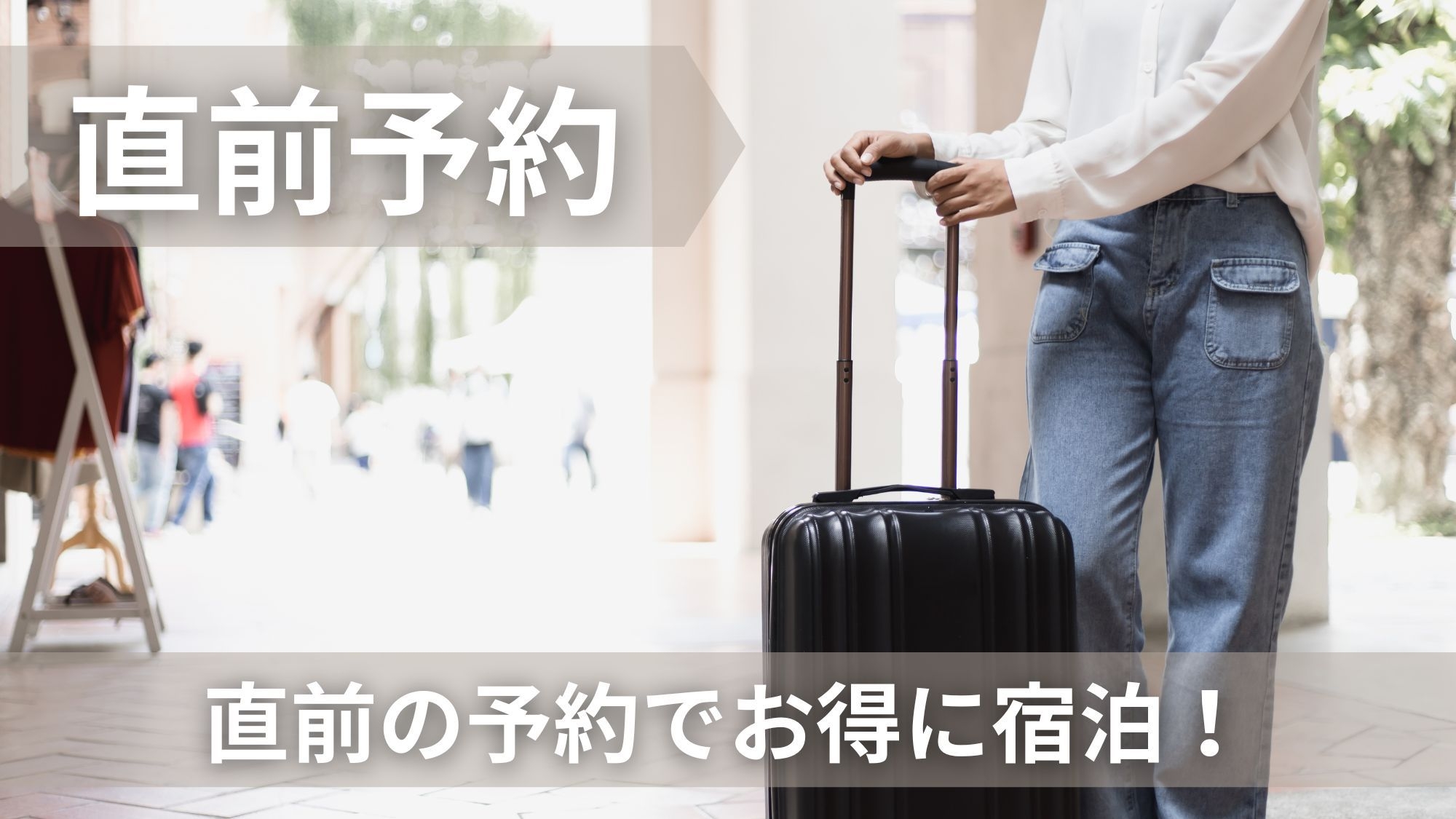 【前日予約限定】素泊まりプラン