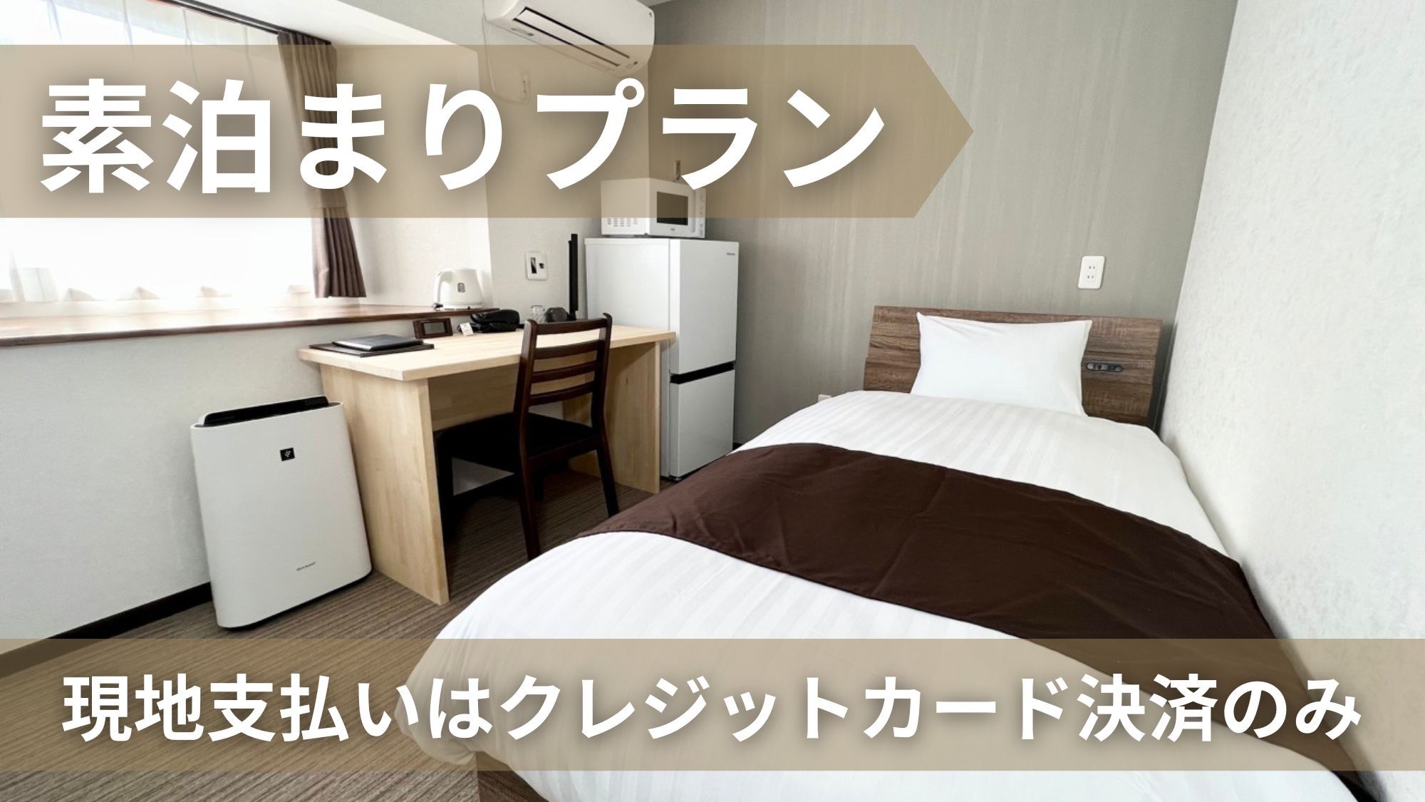 【楽天限定ポイント10倍】素泊まりプラン／※現地払いは「クレジットカード決済」のみ可能※