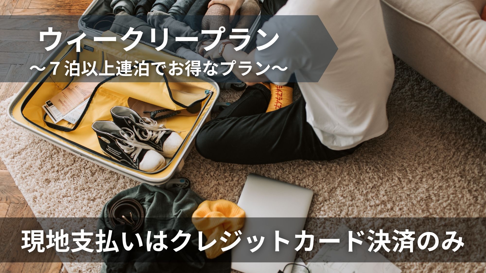 【ネット限定】ウィークリープラン（７泊連泊以上）／※現地払いは「クレジットカード決済」のみ可能※