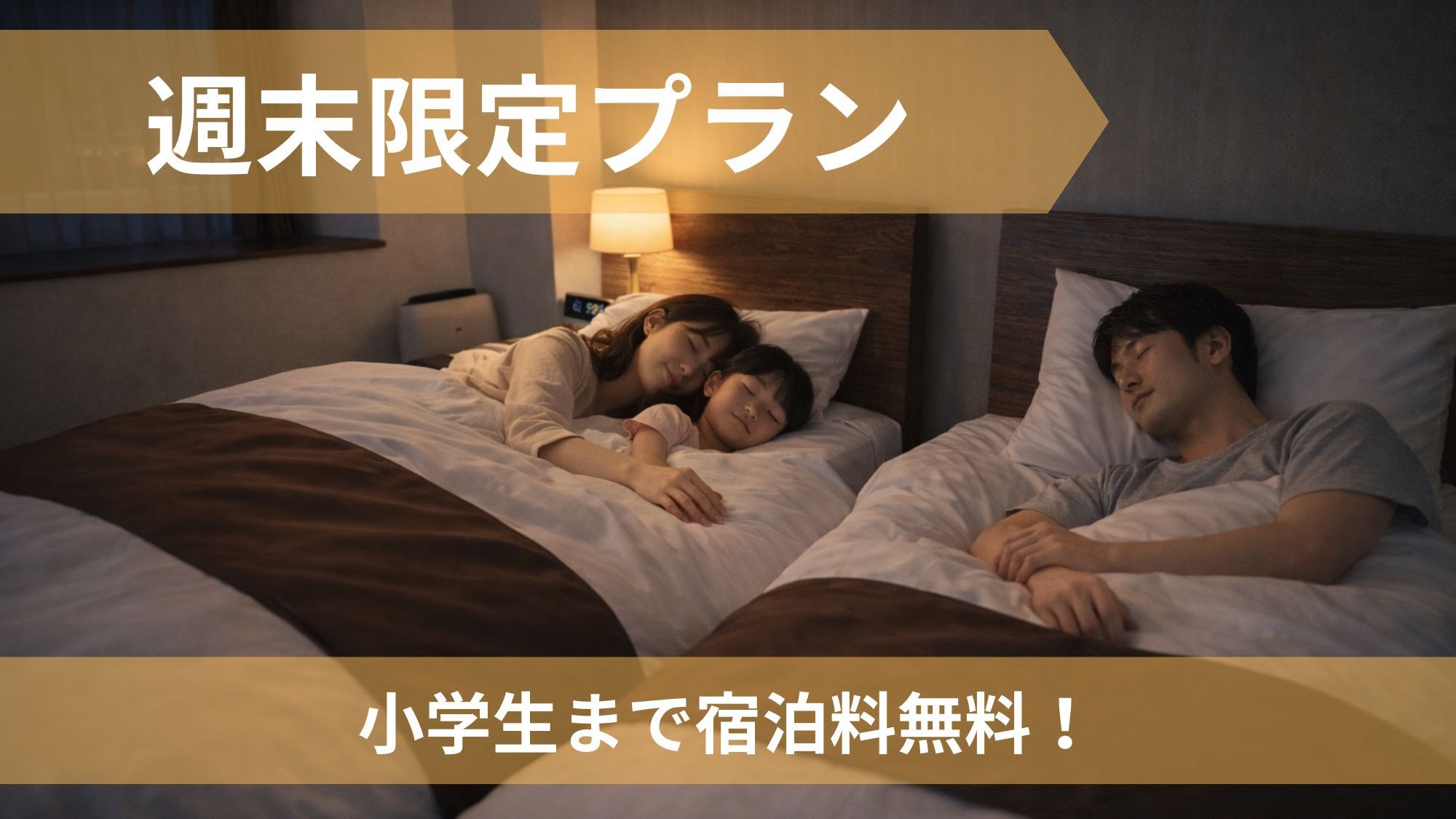 【週末限定】金・土・日もお得｜小学生添い寝無料・割引素泊まり