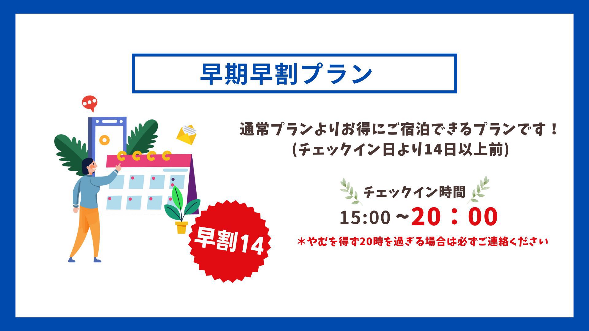 【早割14／早期割引プラン】14日前までの予約がお得に！／素泊まり