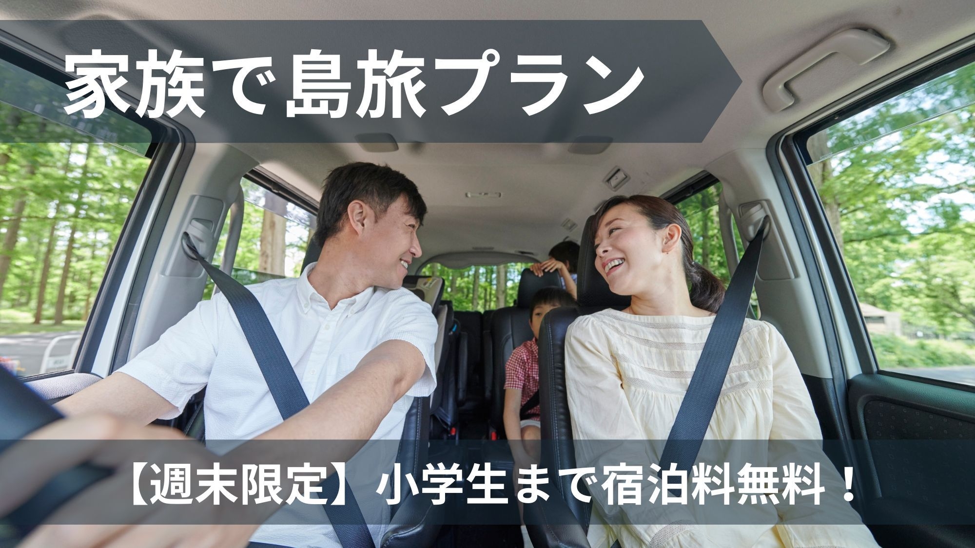 【週末限定】小学生まで無料！家族で島旅プラン