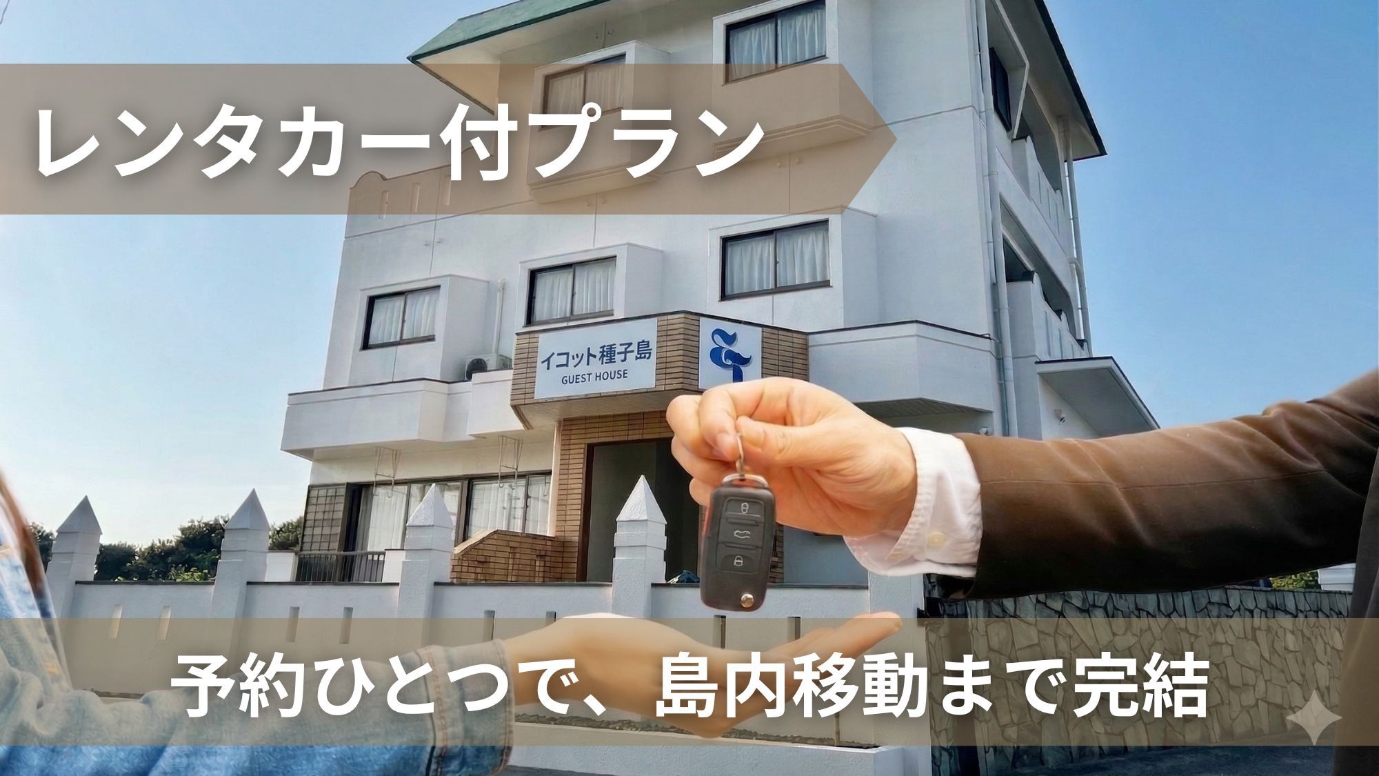 【出張・長期滞在に】レンタカー付宿泊｜種子島で移動もまとめて解決