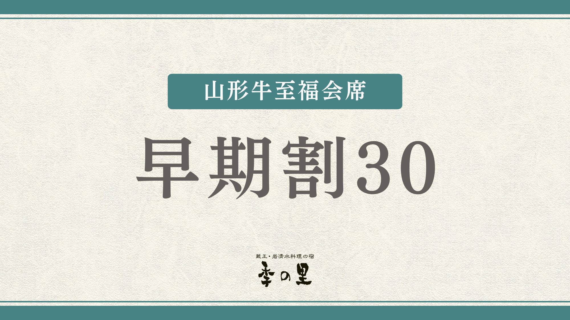 【さき楽30】山形牛しゃぶしゃぶ・ミニステーキ・炙握り＜山形牛至福会席＞