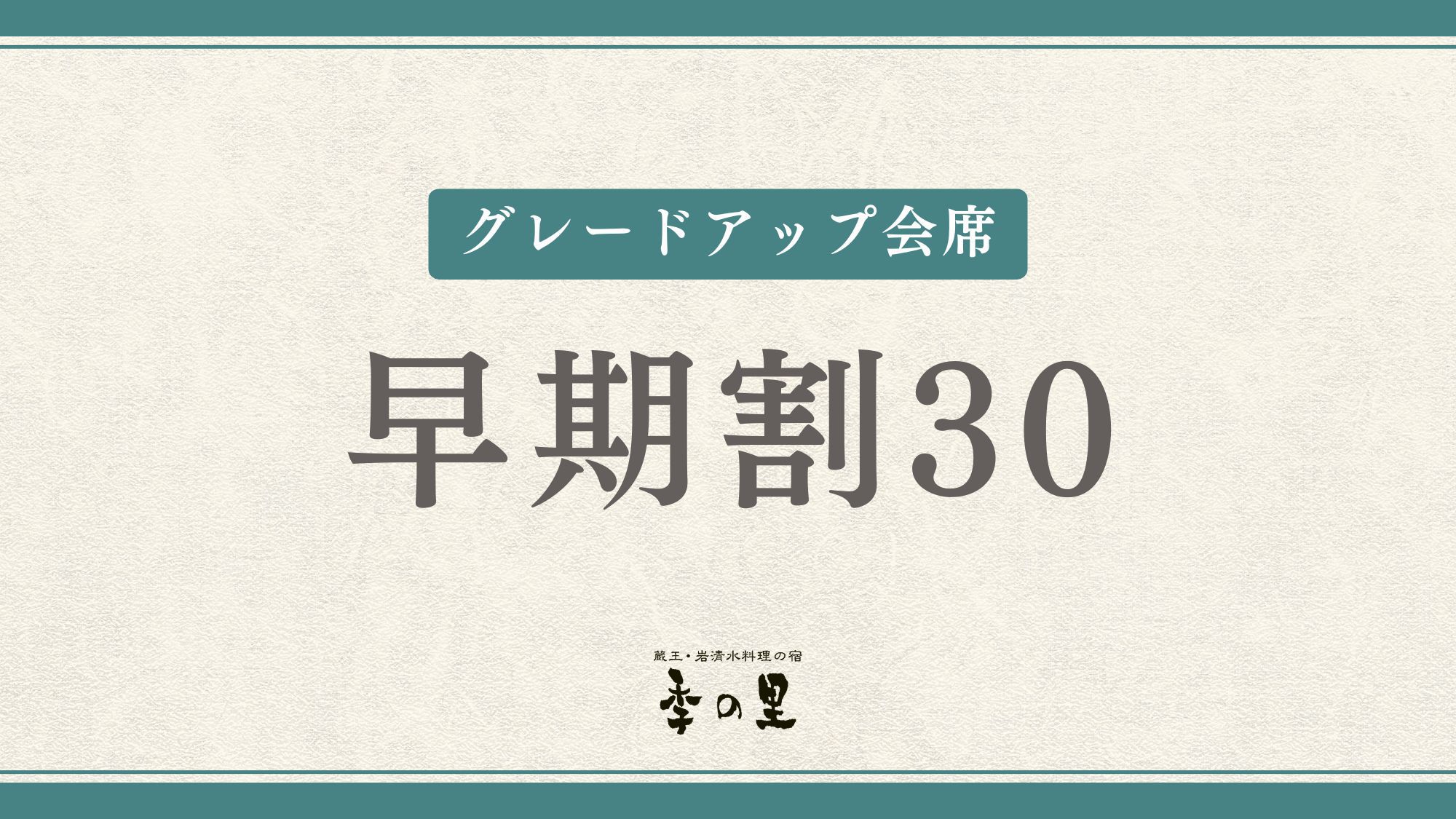 【さき楽30】極上の希少部位”蔵王牛ヒレステーキ100g”＜グレードアップ会席＞