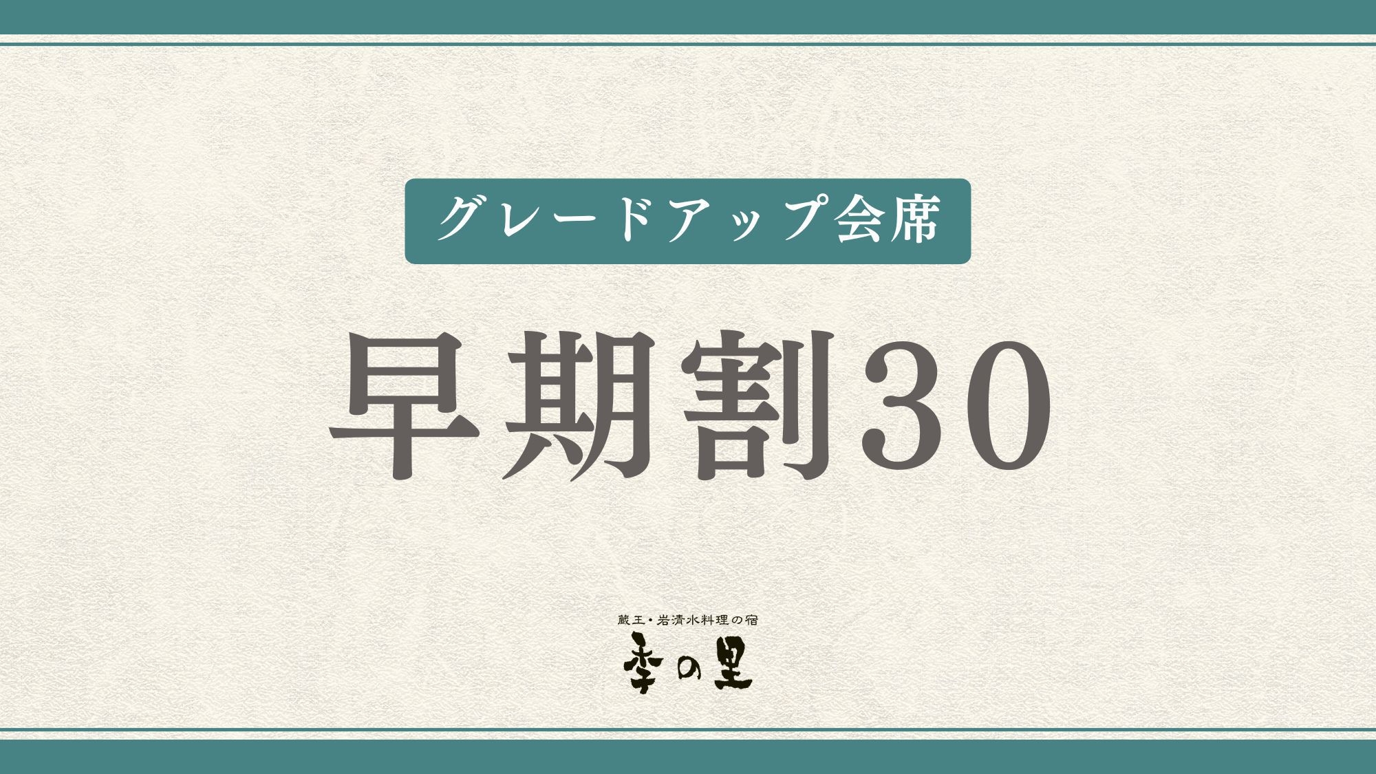 【さき楽30】極上の希少部位”蔵王牛ヒレステーキ100g”＜グレードアップ会席＞