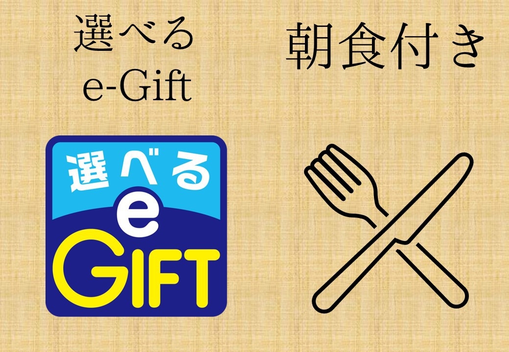 【選べるe-GIFTカード】マルチデジタルギフトカード付きプラン【朝食付き】