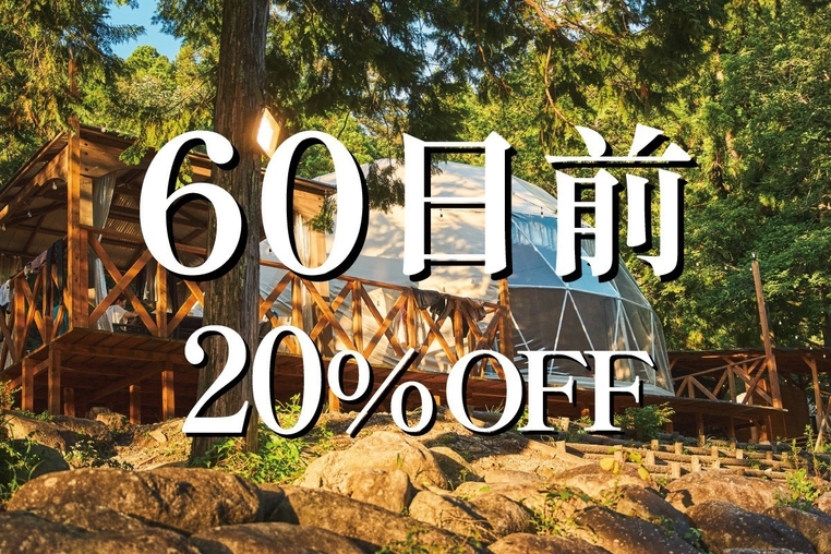 60日前20％OFF！早めの予約でお得に！【外国産牛肉BBQ・朝食付】ドームorコットンテントで宿泊