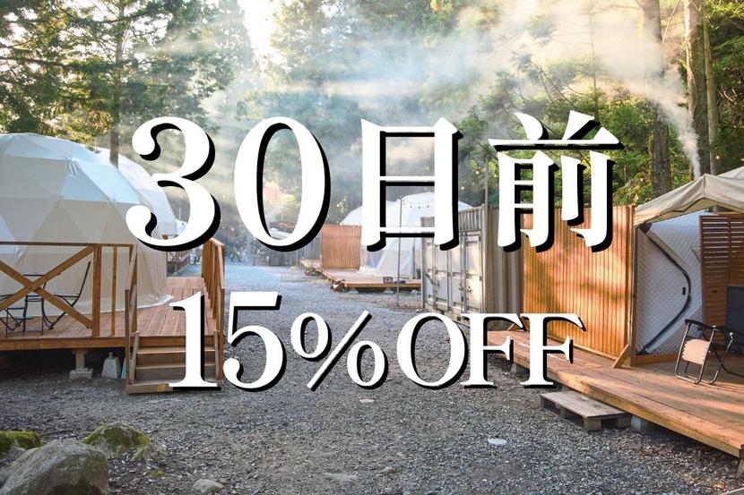 30日前15％OFF！早めの予約でお得に！【外国産牛肉BBQ・朝食付】ドームorコットンテントで宿泊