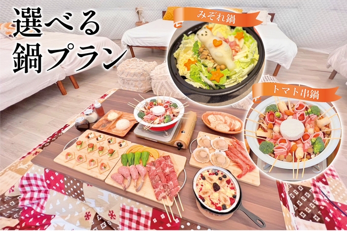 ◎冬季限定…こたつde鍋プラン◎【ドームテント×朝夕２食付】