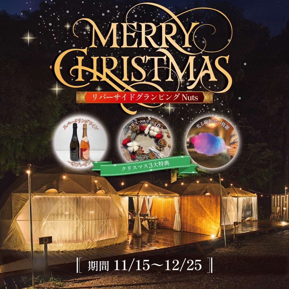 ★11/15〜12/25限定…クリスマス3大特典付きプラン★【C棟プレミアムドーム×近江牛BBQ】