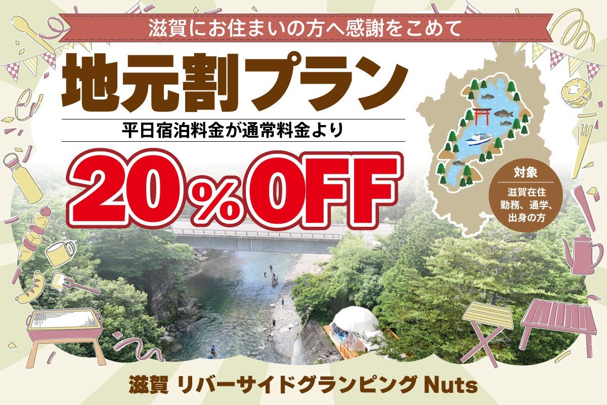 地元割プラン　滋賀県出身・在住・通勤・通学の方対象【素泊まり】食事は持込で！宿泊グランピング