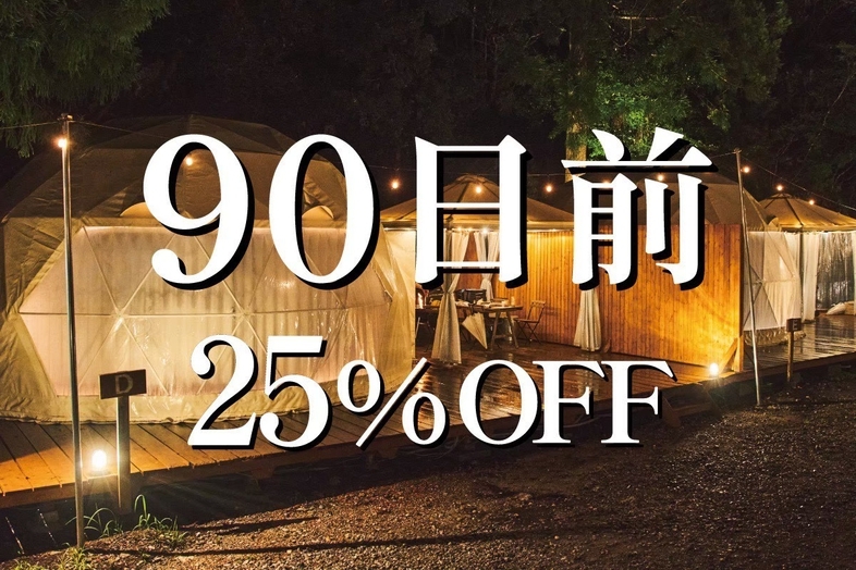 90日前25％OFF！早めの予約でお得に！【近江牛肉BBQ・朝食付】！ドームorコットンテントで宿泊