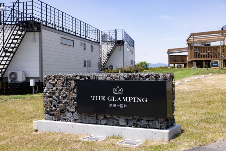 「THE GLAMPING 箱根十国峠」モニュメントサイン