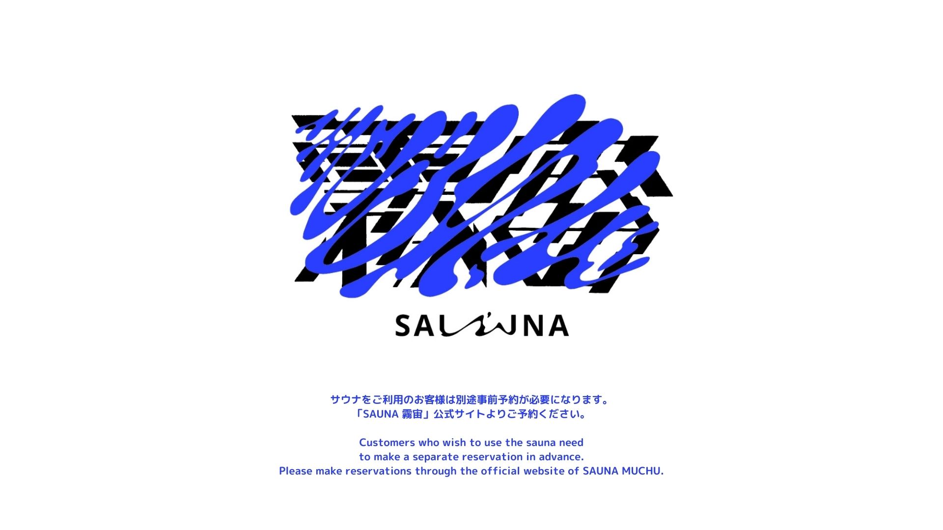 サウナ（別途要事前予約）