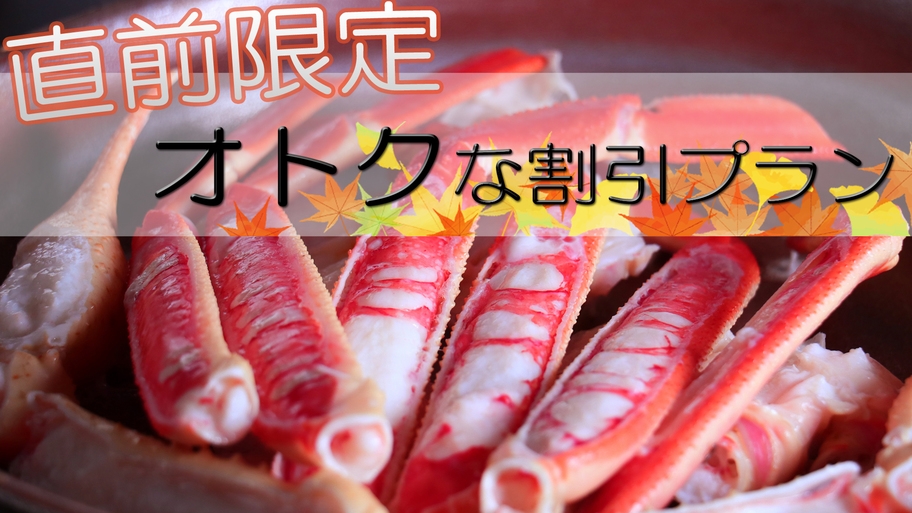 【直前割500円OFF】【カニ鍋×焼きガニ】当館人気ナンバーワン！迷ったらコレ♪スタンダードコース