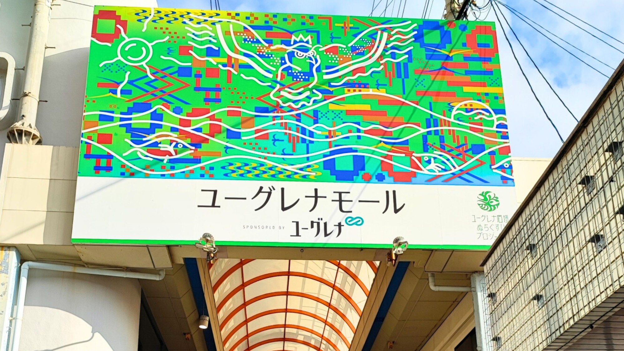 ユーグレナモールの入口、ショッピングに便利。
