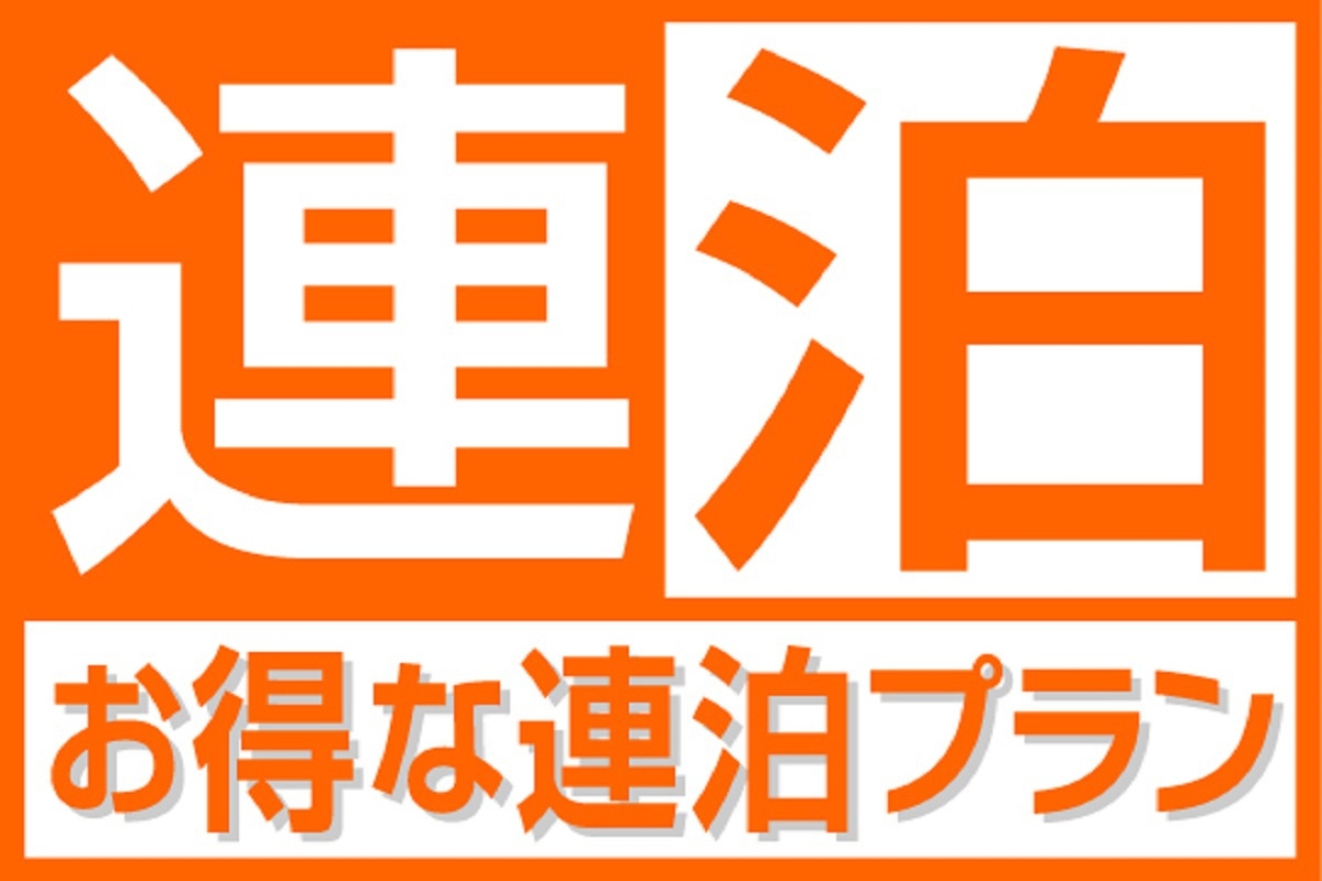 【連泊割】お得に連泊ステイ◇2泊以上（素泊まり）