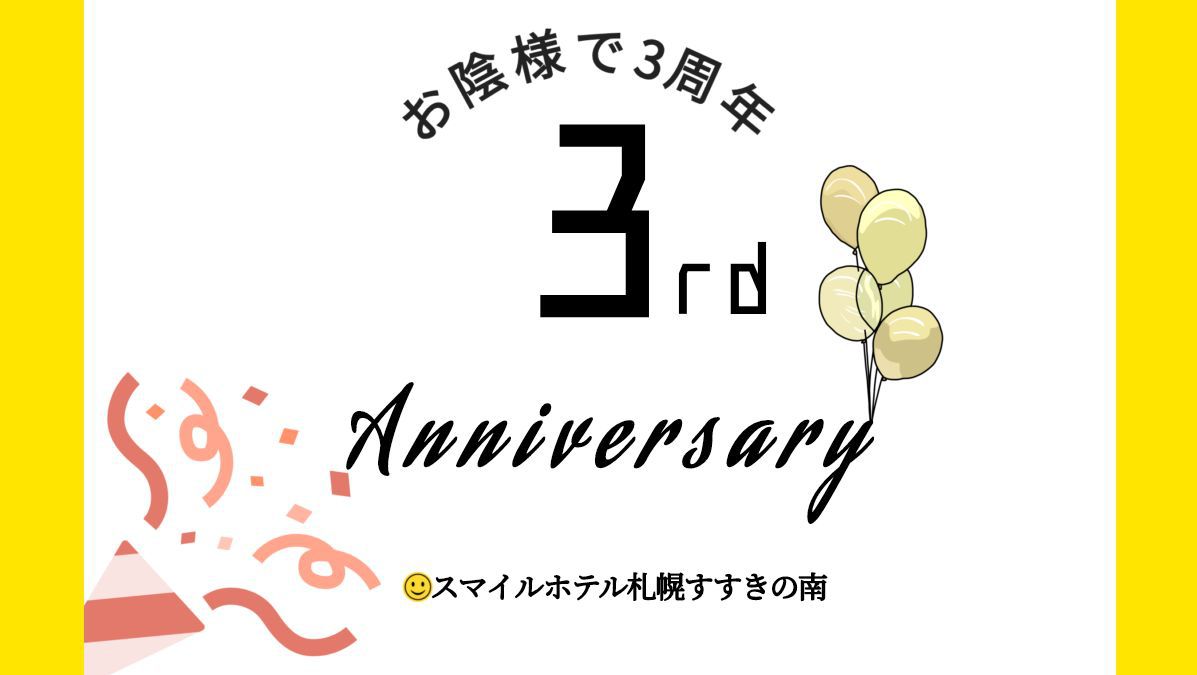 ３周年アニバーサリープラン