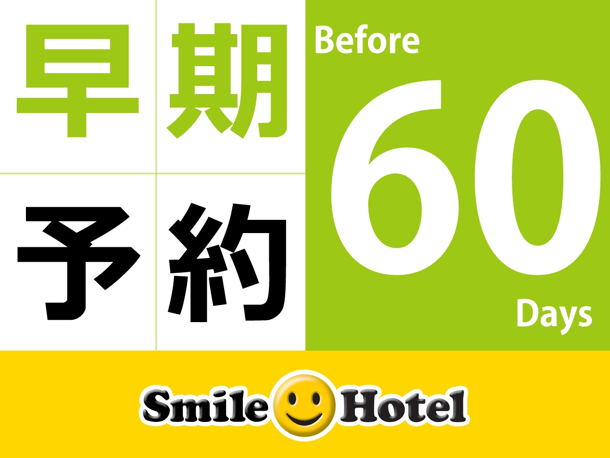 早期割60 早期予約60日前以上がお得（早割60）♪朝食付き