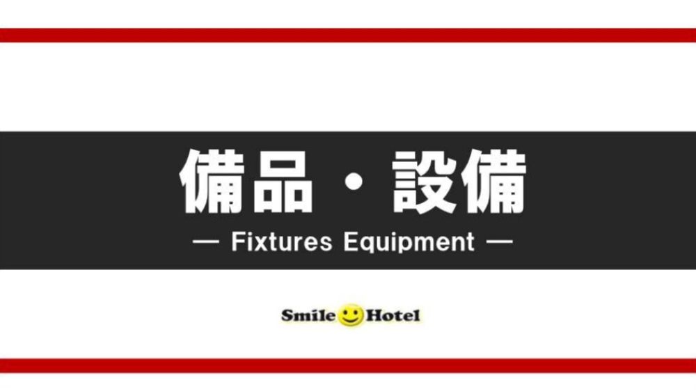 備品・設備