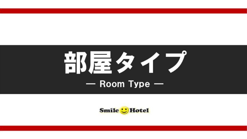 部屋タイプ