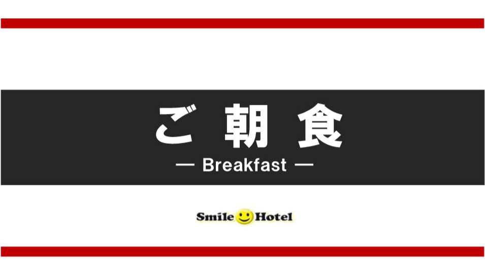 ご朝食