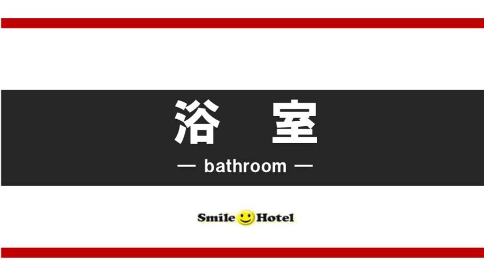 浴室
