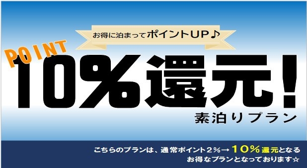【楽天ポイント10％還元】　朝食付きプラン
