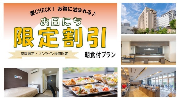 日にち限定割引プラン（朝食付）【カード決済限定】