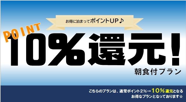 【楽天ポイント10％還元】　素泊まりプラン