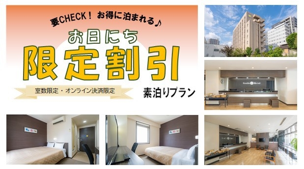 日にち限定割引プラン（素泊まり）【カード決済限定】