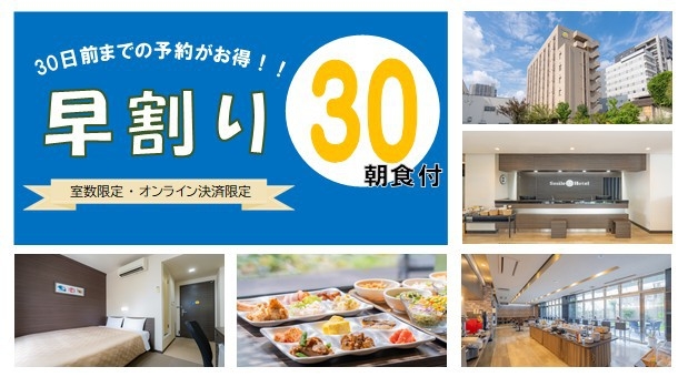 【さき楽○早割り３０】朝食付きプラン　【カード決済限定】