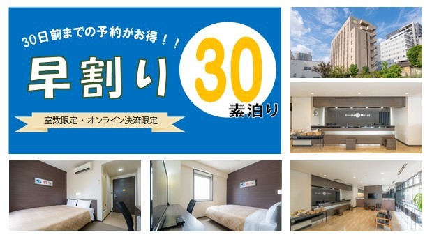 【さき楽○早割り３０】素泊まりプラン　【カード決済限定】