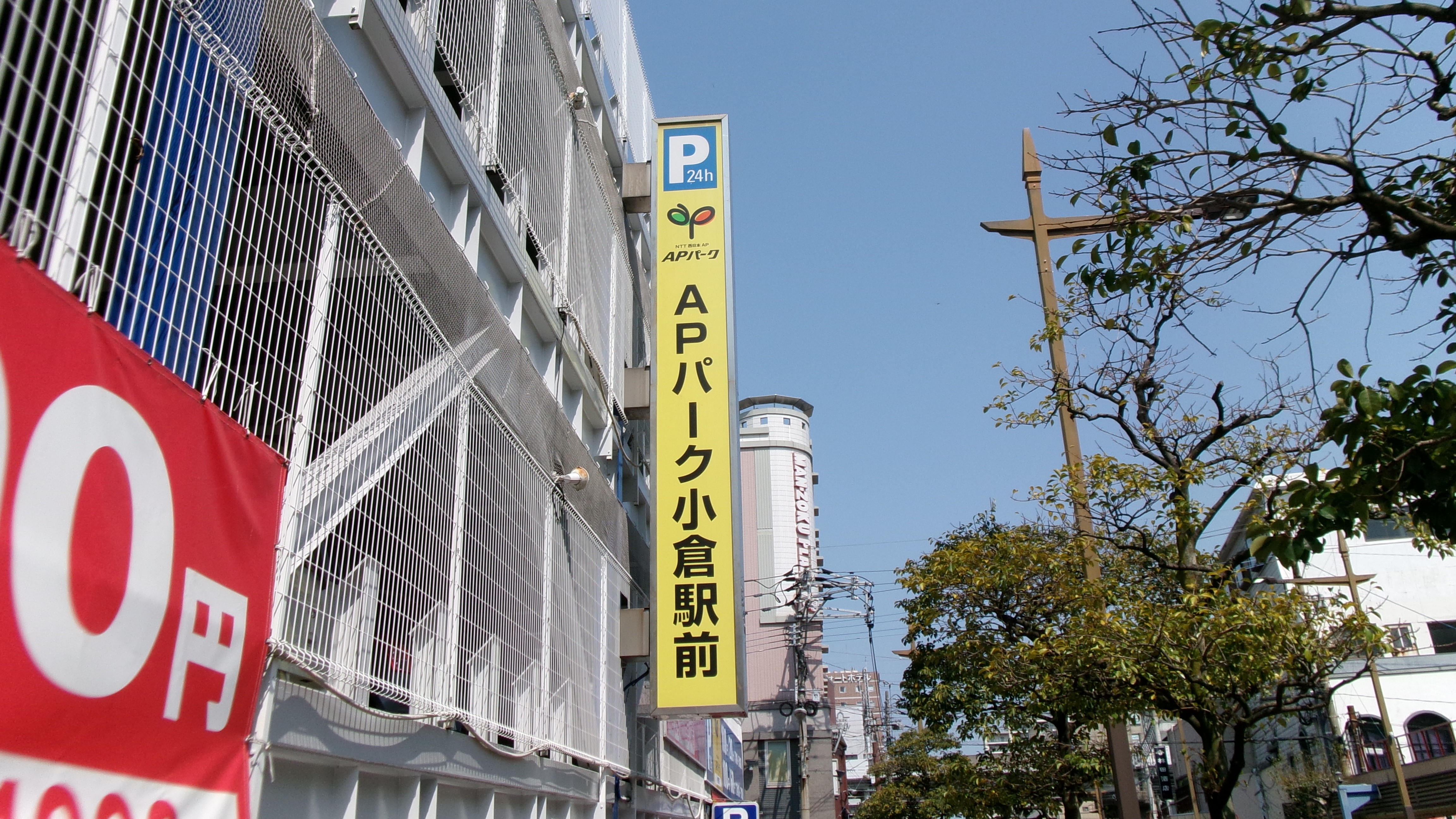 提携駐車場はホテルより徒歩３分にあるAPパーク小倉駅でございます