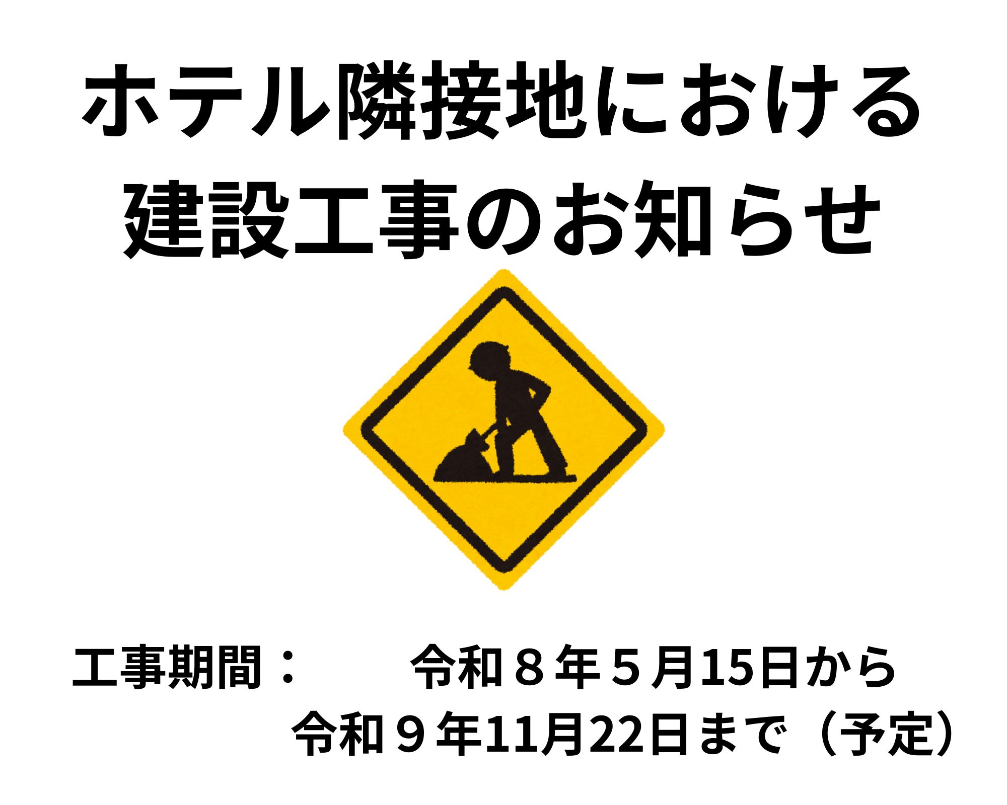 ホテル隣接地における建設工事のお知らせ