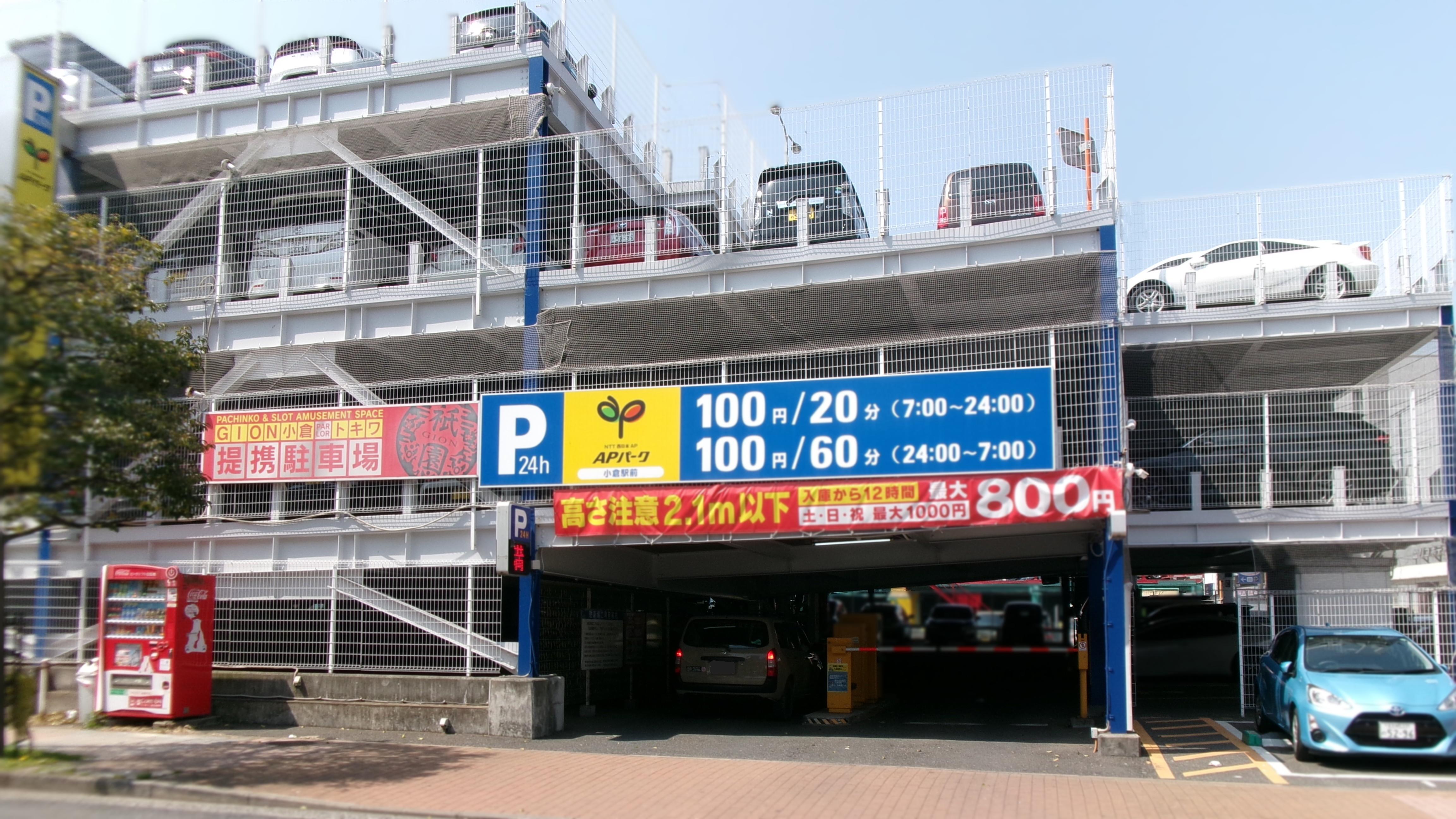 提携駐車場はホテルより徒歩３分にあるAPパーク小倉駅でございます