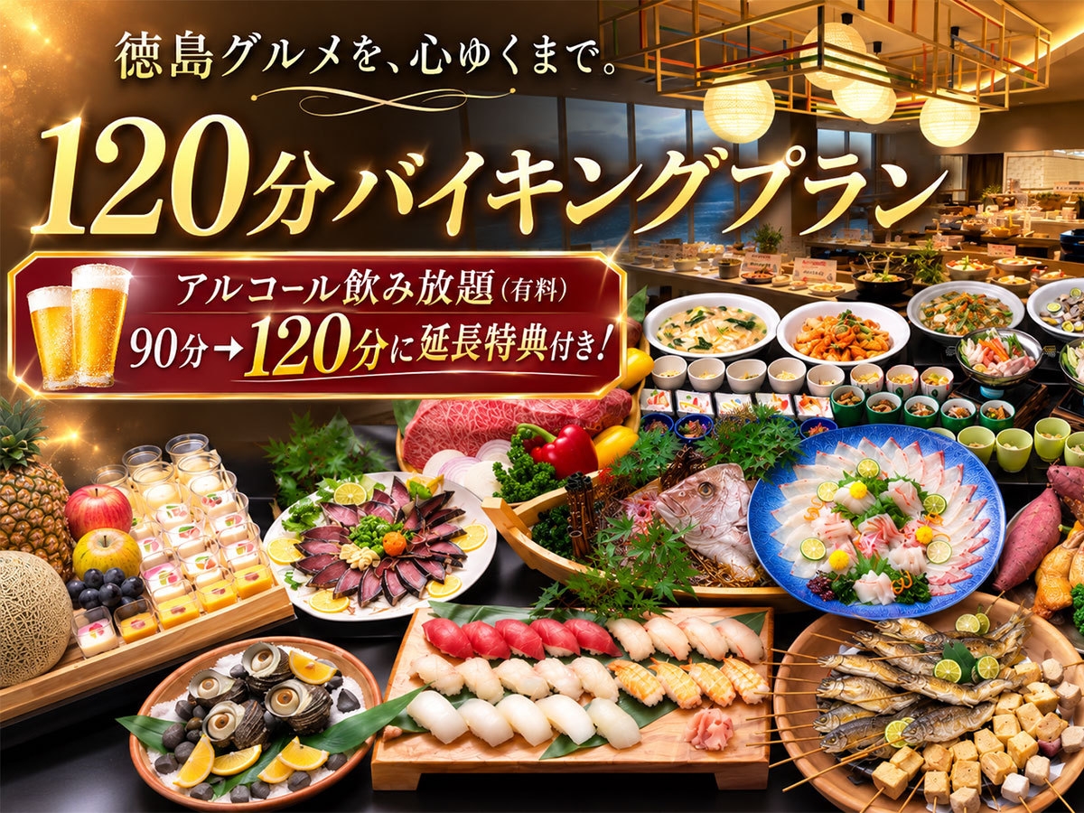 【通常より30分延長】お日にち限定！天空の絶景と徳島グルメを満喫★120分プレミアムブッフェ 