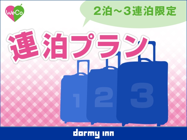 【清掃不要のお客様限定】2泊・3泊限定★WeCo連泊プラン【朝食付】