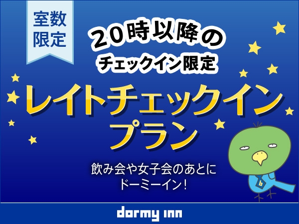【室数限定】20時以降のチェックイン限定☆レイトインプラン≪朝食付≫
