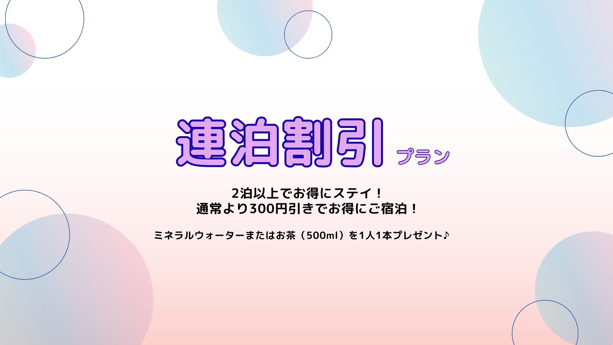 【連泊限定☆朝食付き】2泊以上でお得にステイ！お掃除は2日に1回のエコプラン！