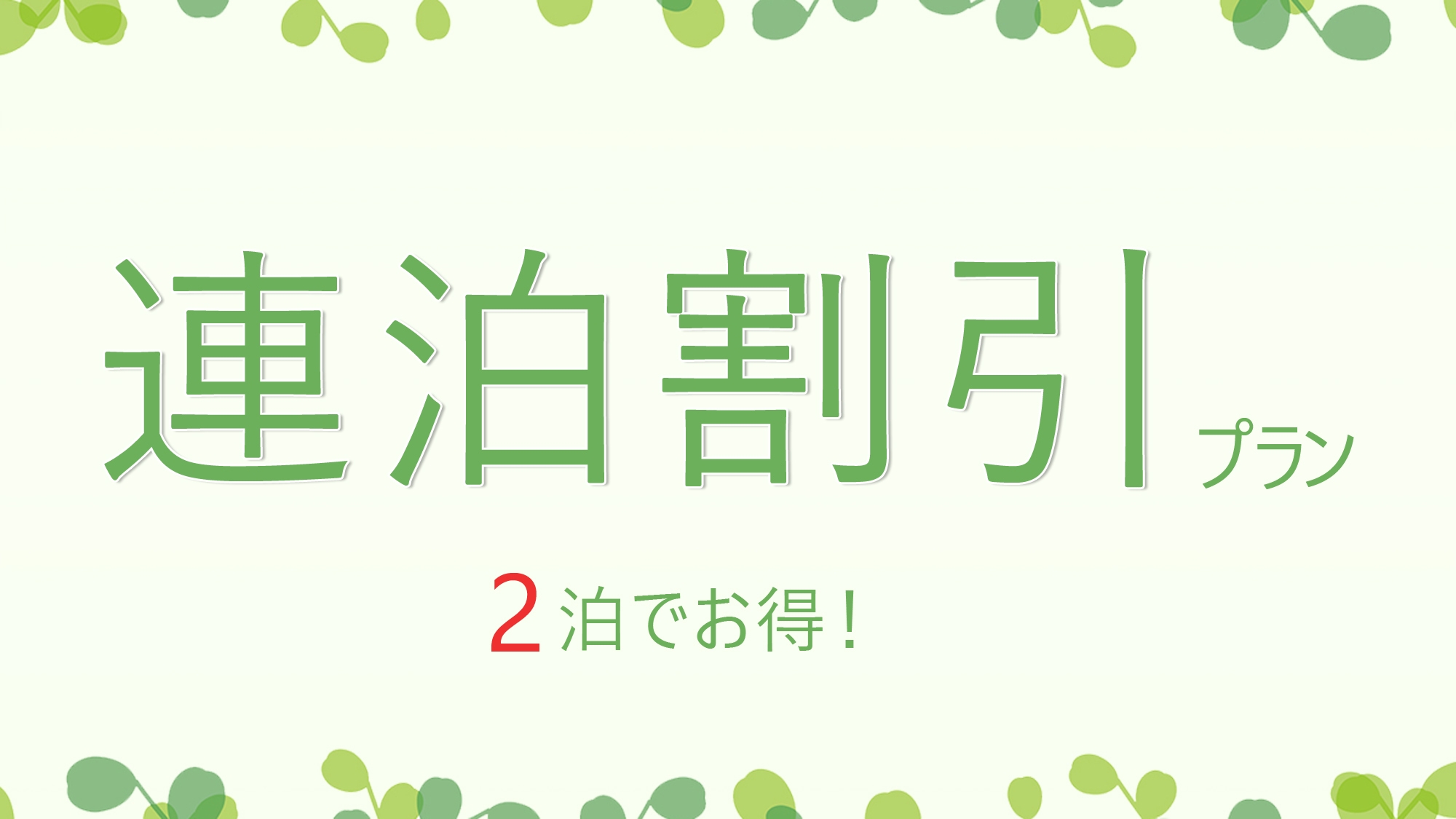 【連泊限定☆朝食付き】2泊以上でお得にステイ！お掃除は2日に1回のエコプラン！