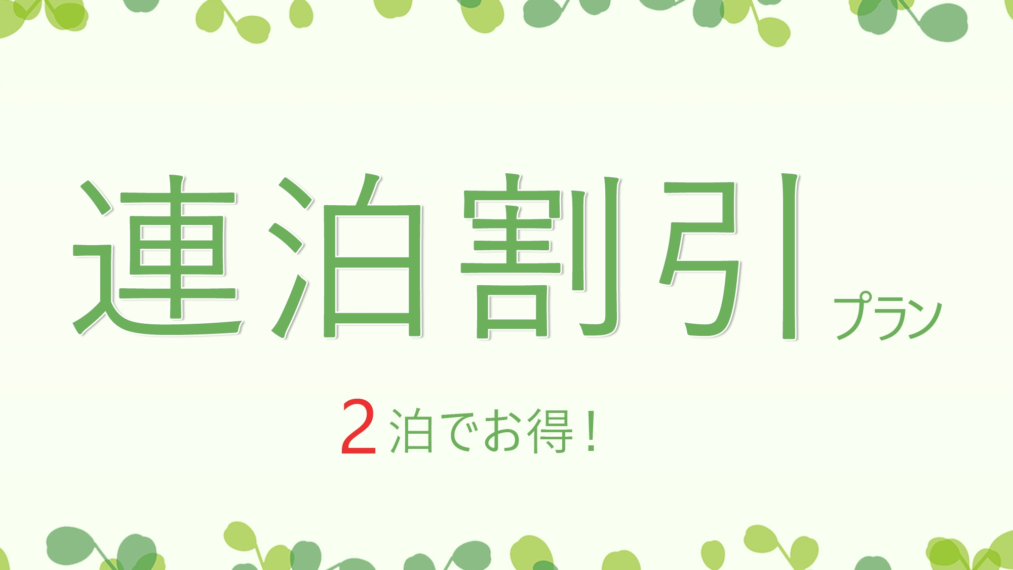 2泊3日の連泊限定◆通常よりも1，100円引きでお得-素泊まり-