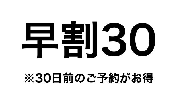 【2連泊／早割30／素泊まり】2泊以上＋早割で20％OFF！＜BBQ設備の貸出付き（食材持ち込み）＞