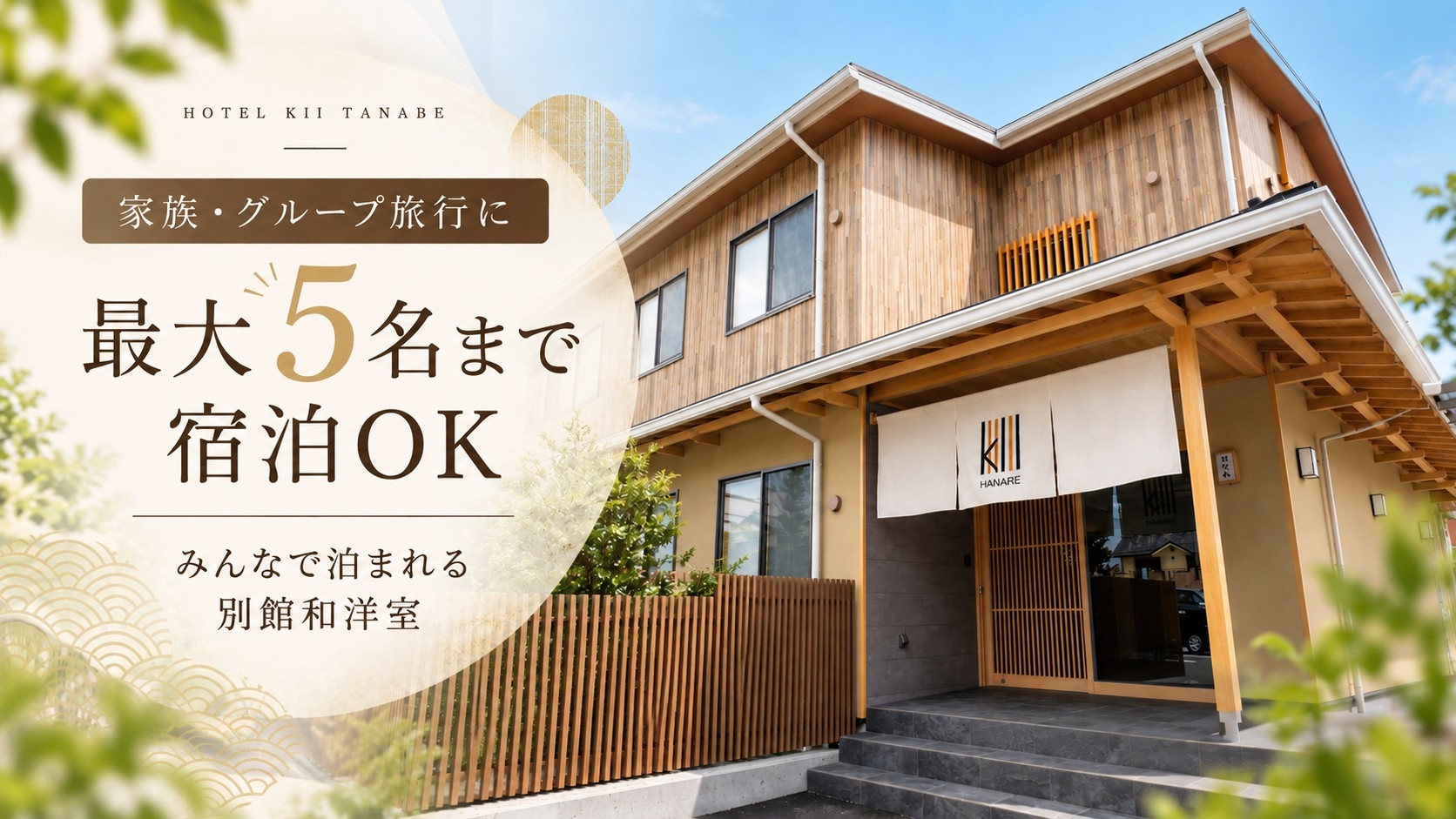 【家族・グループ旅行に】最大5名まで宿泊OK！みんなで泊まれる別館和洋室♪軽朝食無料