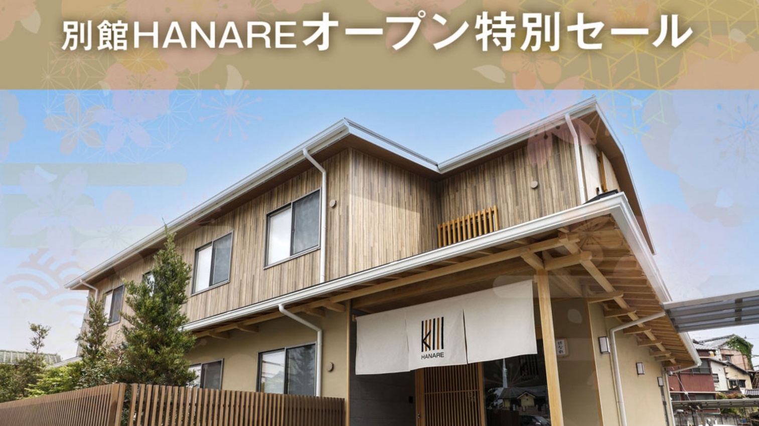 別館【オープン特別セール！】軽朝食を無料サービス！和洋室でゆったりステイ【禁煙】