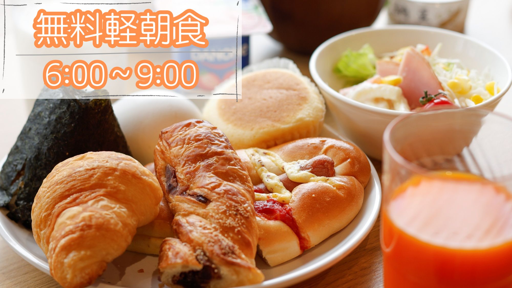 軽朝食無料（6:00～9:00）