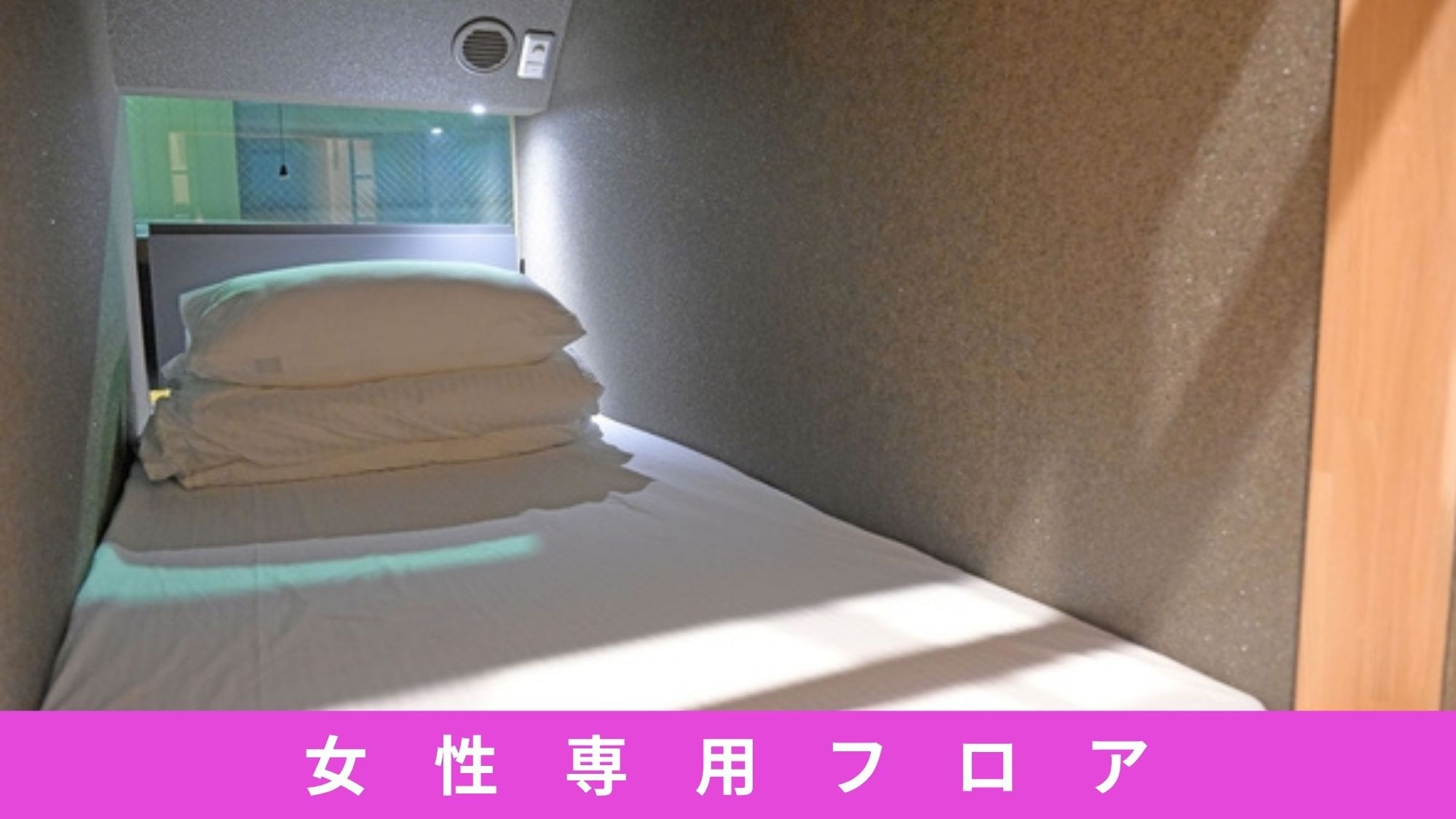 【女性専用】幅90cmレギュラーカプセル
