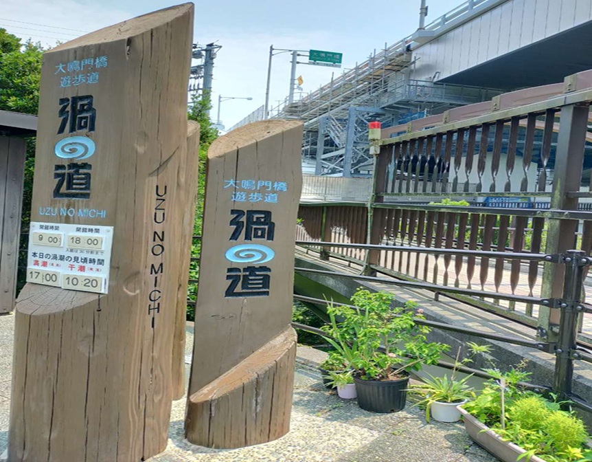 大鳴門橋遊歩道『渦の道』（当ホテルからお車で約２５分）